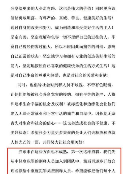 胖东来发布对刑释人员的面试题