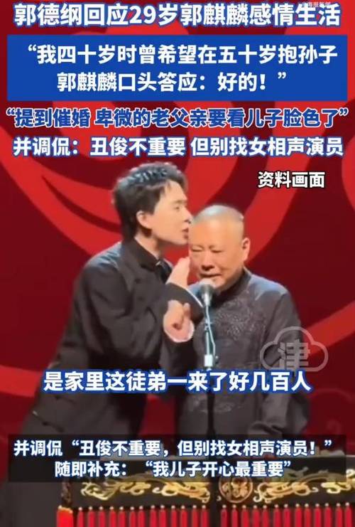 郭德纲自嘲催婚要看郭麒麟脸色