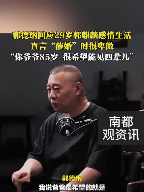 郭德纲自嘲催婚要看郭麒麟脸色