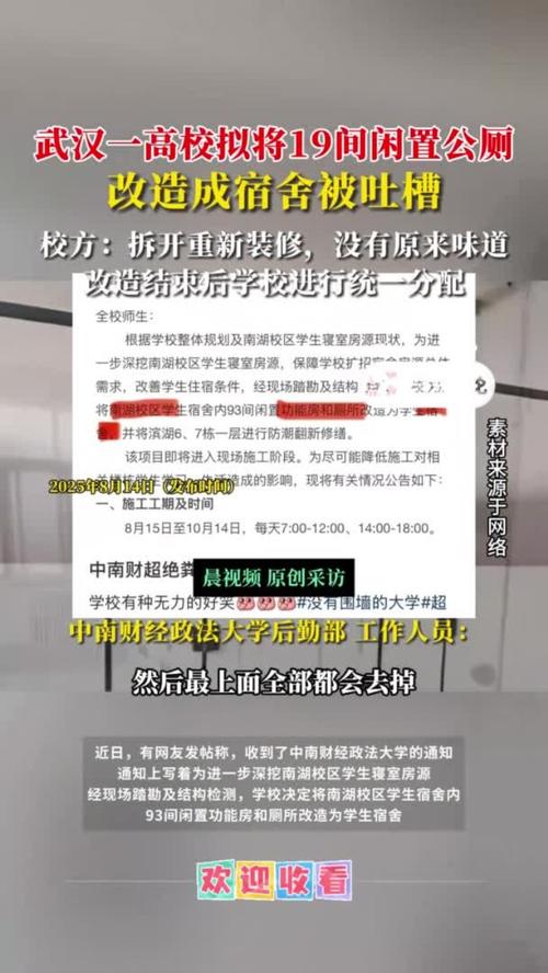 高校拟将公厕改造宿舍被吐槽