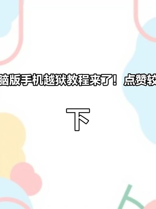 如何不用电脑越狱