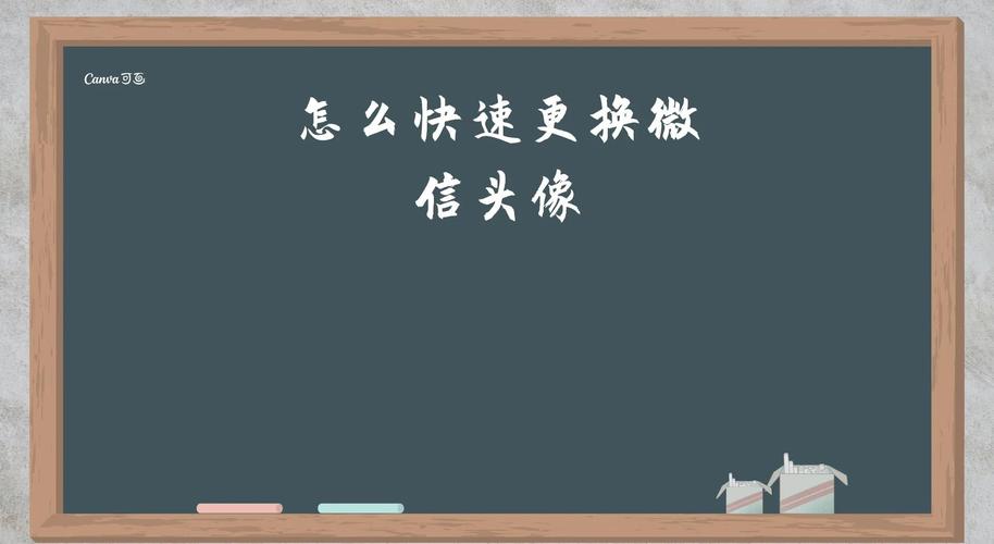 电脑微信如何换头像