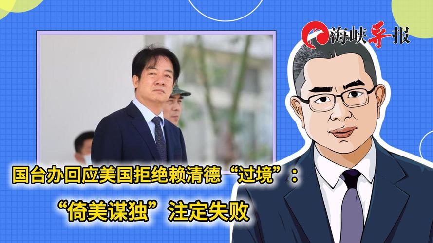 赖清德歪曲二战历史 国台办回应