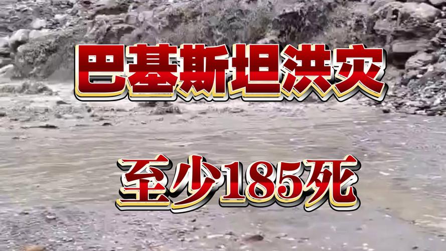 巴基斯坦洪水已致185人死亡