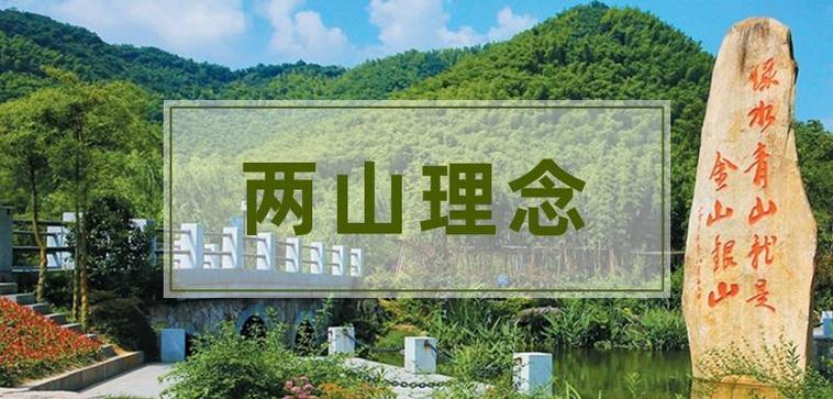 读懂“两山”理念的科学路径