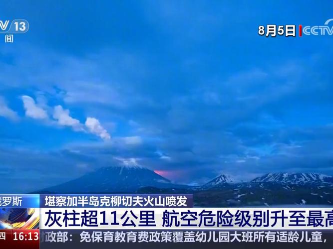 俄堪察加火山喷发9000米高灰柱