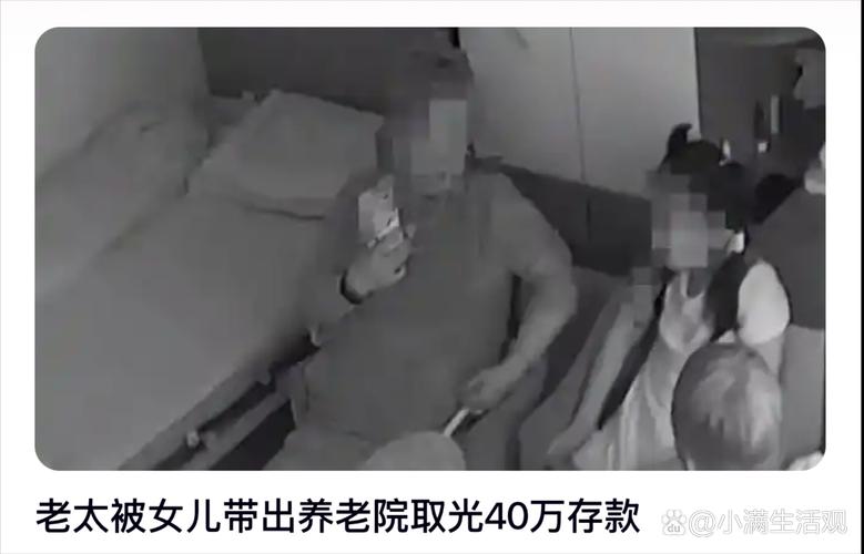 老太被女儿带出养老院盗取存款后续