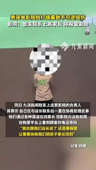 影院回应银幕遭男孩拍打：将报警索赔