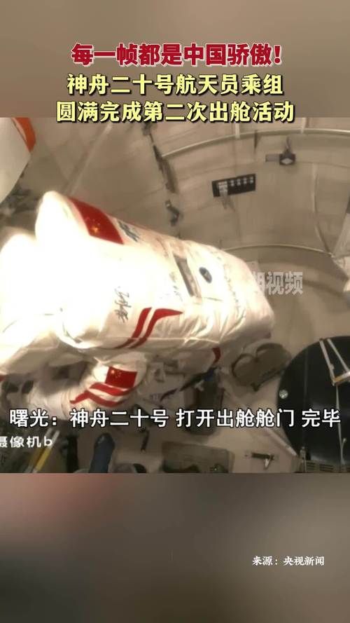 神二十乘组圆满完成第三次出舱