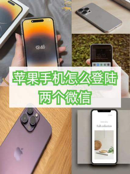 如何玩2个微信苹果手机