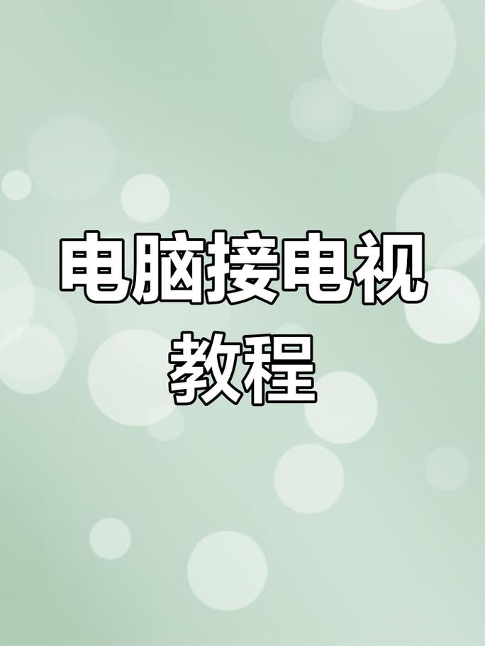 如何电脑主机连接电视