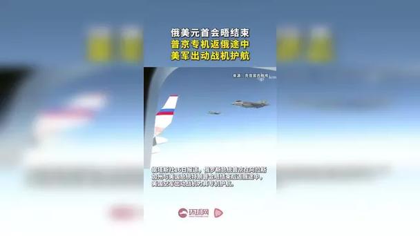 普京专机返俄途中美军战机护航