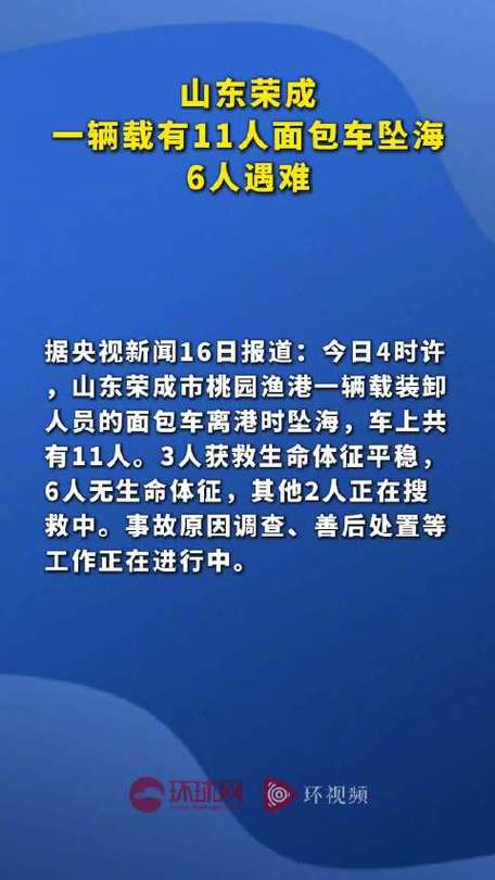 山东载11人面包车坠海 已致6人遇难
