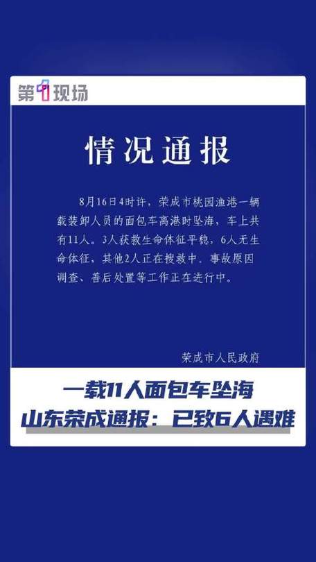 山东载11人面包车坠海 已致6人遇难