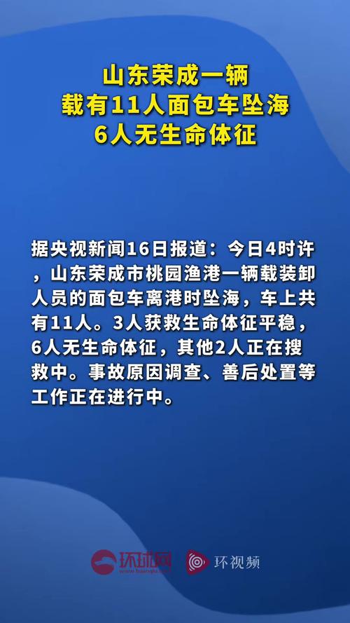 山东载11人面包车坠海 已致6人遇难