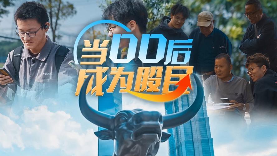 “00后”股民:行情热了 到处是机会