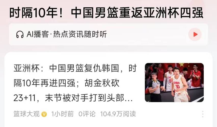 中国男篮亚洲杯获近10年来最好成绩
