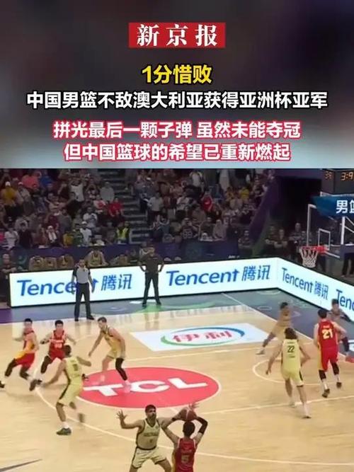 1分惜败！中国男篮获亚洲杯亚军