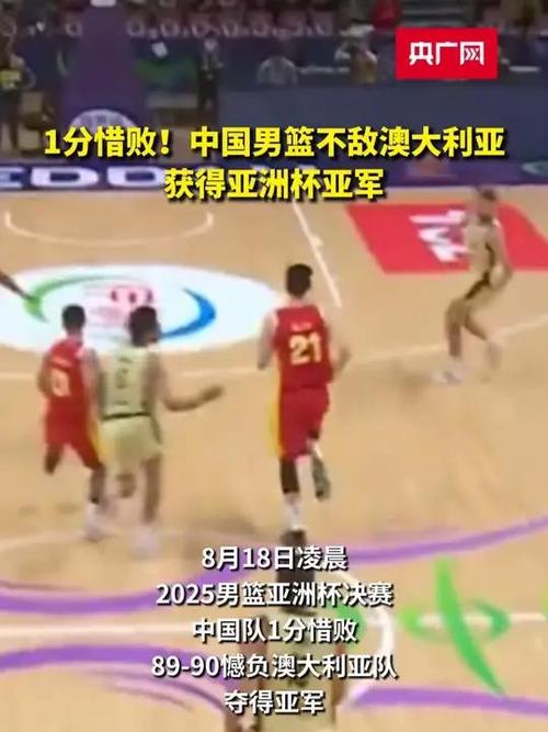 1分惜败！中国男篮获亚洲杯亚军