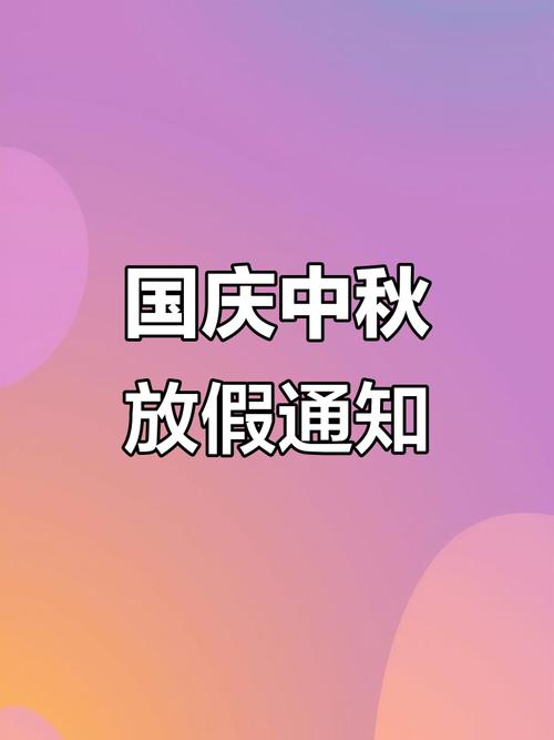 国庆中秋连休8天