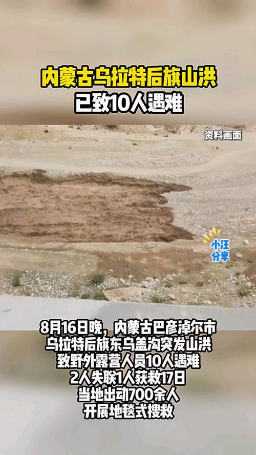 内蒙古乌拉特后旗山洪已致10人遇难