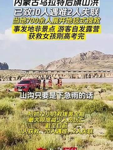 内蒙古乌拉特后旗山洪已致10人遇难
