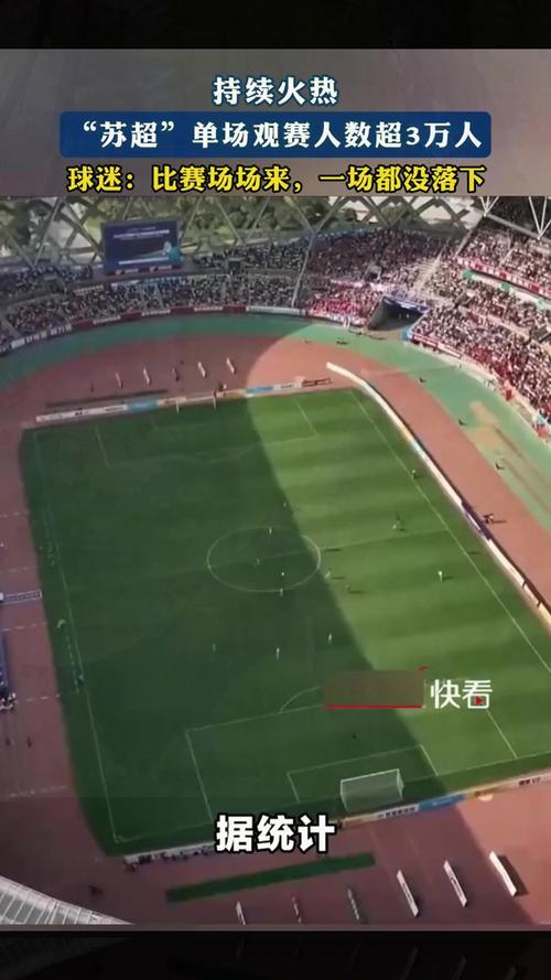 苏超现场观赛球迷新纪录60633人