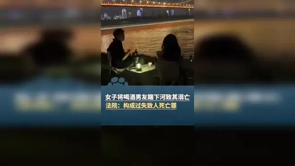 女子踹男友下河致死获刑五年半