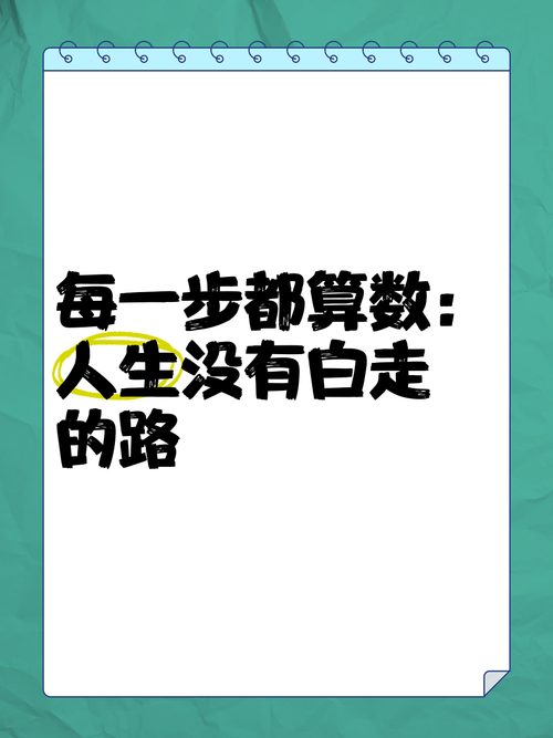 有些好笑的来时路每走一步也算数