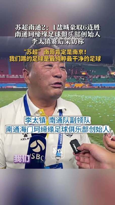 南通豪取8连胜领跑苏超