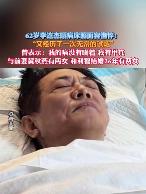 62岁李连杰晒躺病床照片 面容憔悴