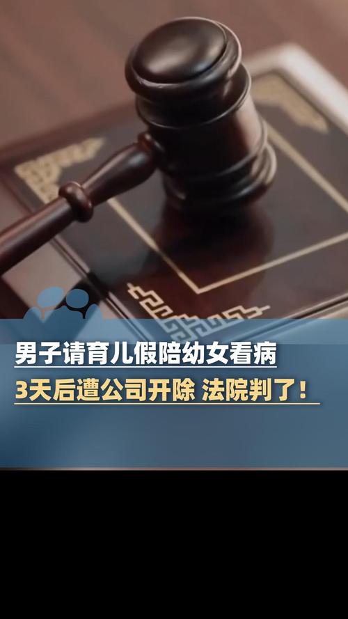 男子请育儿假陪幼女看病被开除