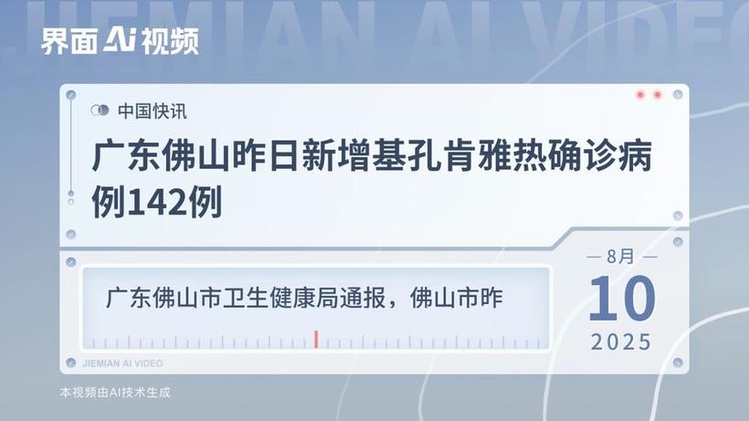 佛山市新增基孔肯雅热确诊病例52例