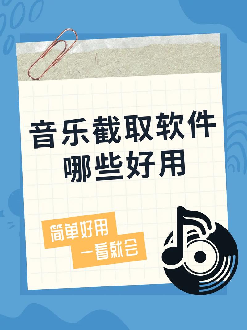 电脑上如何截音乐软件