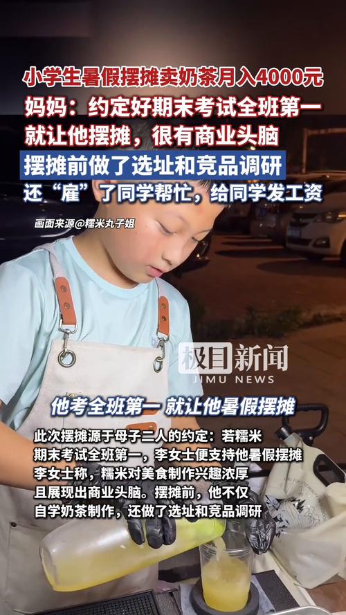 五年级小学生摆摊卖奶茶月入4000