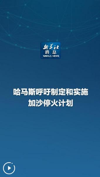 哈马斯已同意新加沙停火提议