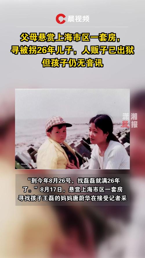 悬赏上海一套房寻被拐26年儿子