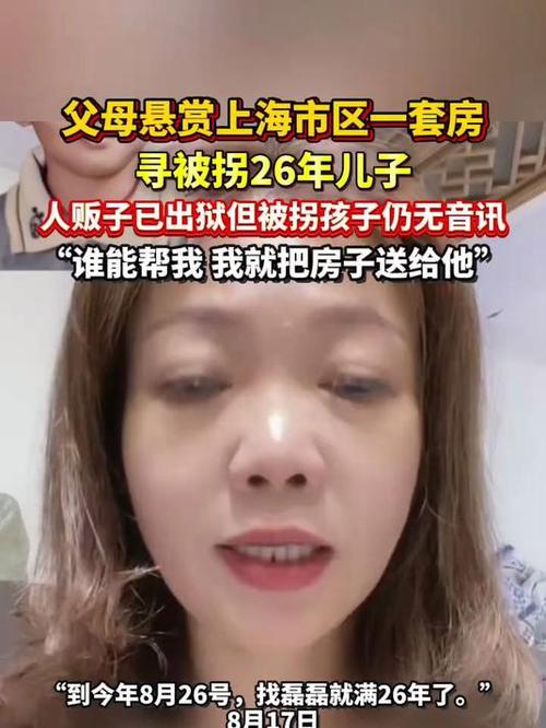 悬赏上海一套房寻被拐26年儿子