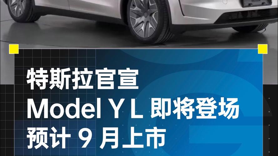 特斯拉官宣Model Y L车型即将登场
