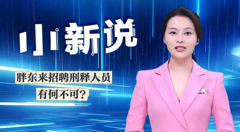 胖东来招刑释人员要求刑期不超十年