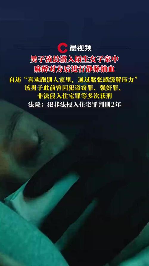 男子潜入陌生人家中 麻醉女子并抽血