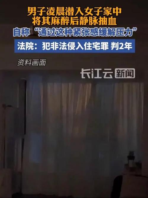 男子潜入陌生人家中 麻醉女子并抽血
