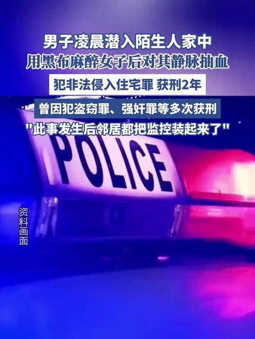 男子潜入陌生人家中 麻醉女子并抽血