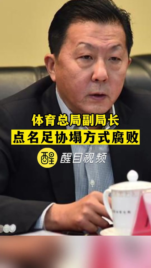 体育总局：坚决惩治体育领域腐败