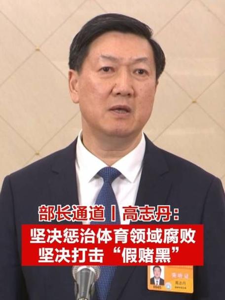 体育总局：坚决惩治体育领域腐败