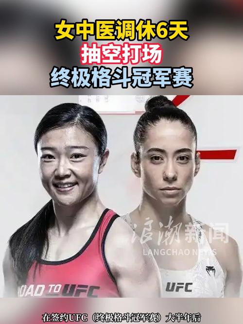 女中医调休6天抽空打场UFC