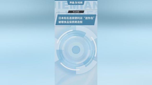 日本知名连锁便利店被曝保质期造假