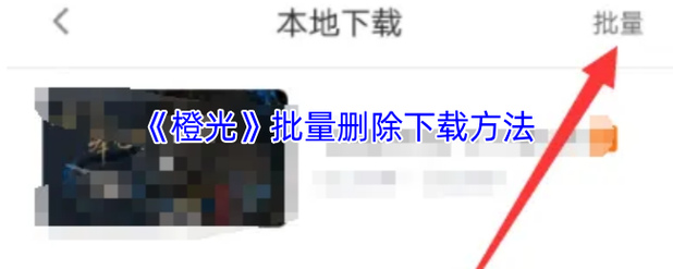 如何在苹果手机下载橙光app