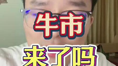“00后”勇闯牛市：赚钱就是股神