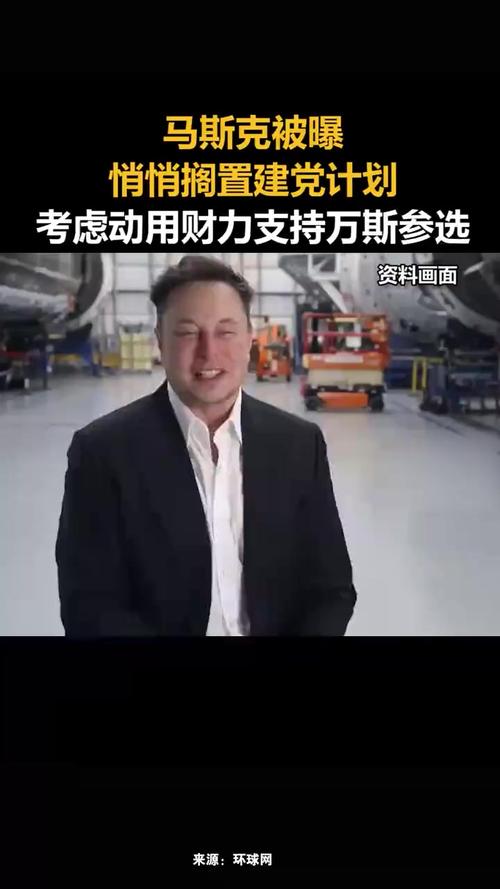 马斯克被曝或动用财力支持美副总统